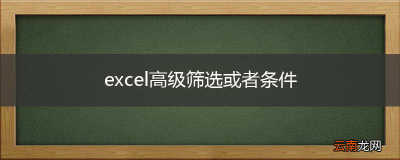 excel高级筛选或者条件