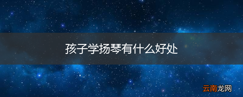 孩子学扬琴有什么好处