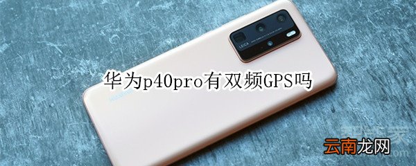 华为p40pro有双频GPS吗
