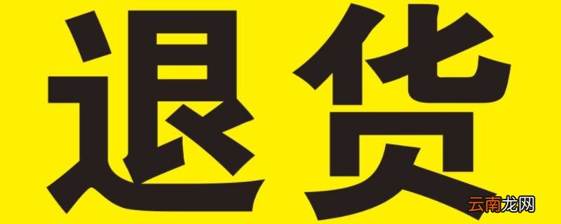 退货为什么官方推荐上门取件