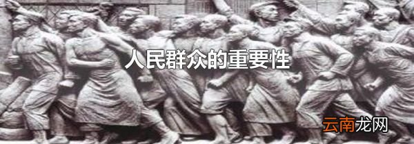 人民群众的重要性