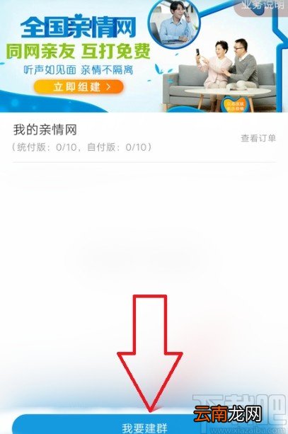 中国移动APP创建亲情网群聊的操作方法