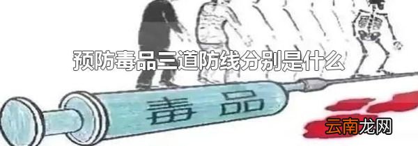 预防毒品三道防线分别是什么