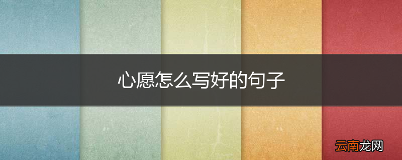 心愿怎么写好的句子