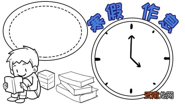 寒假作息时间表手抄报