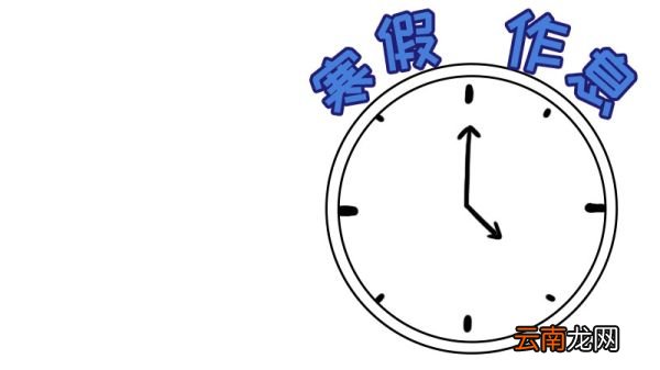 寒假作息时间表手抄报