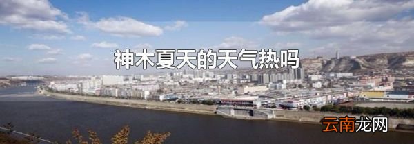 神木夏天的天气热吗