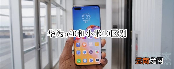 华为p40和小米10区别