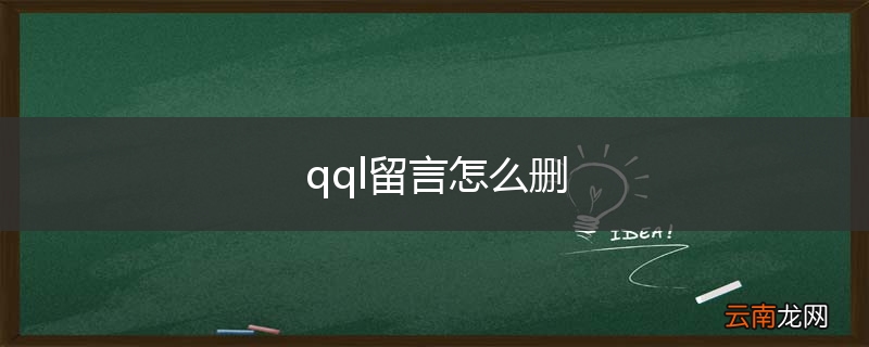 qql留言怎么删