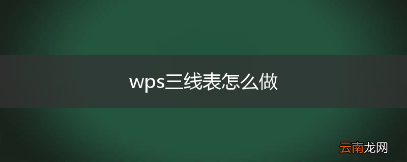 wps三线表怎么做