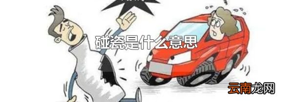 碰瓷是什么意思
