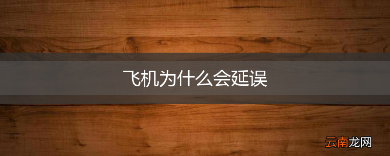 飞机为什么会延误
