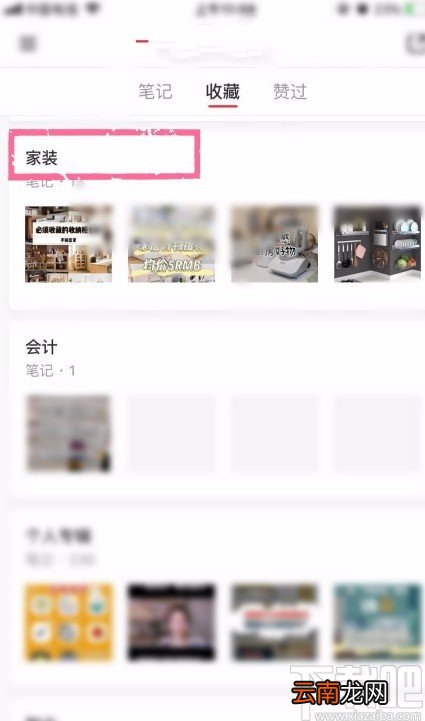 小红书APP设置收藏不被别人看到的方法