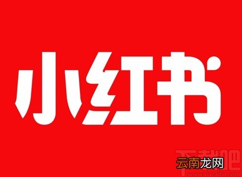 小红书APP设置收藏不被别人看到的方法