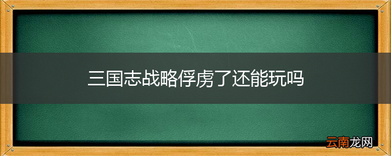 三国志战略俘虏了还能玩吗