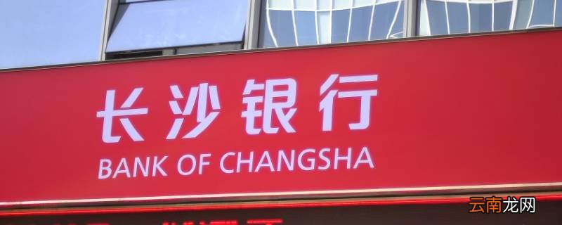长沙银行的党建理念是什么