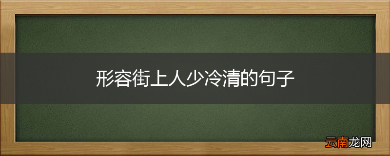 形容街上人少冷清的句子