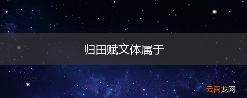 归田赋文体属于