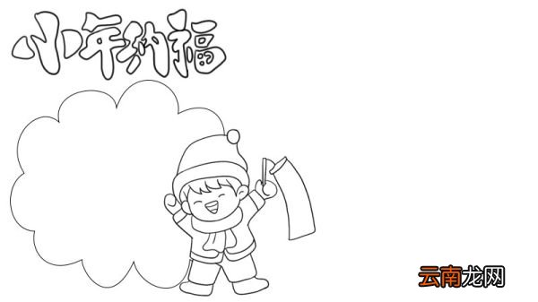 小年纳福手抄报