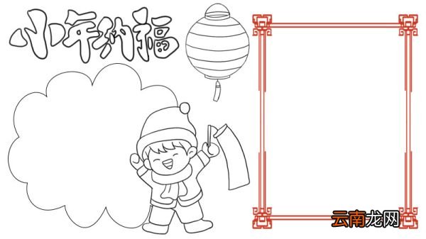 小年纳福手抄报