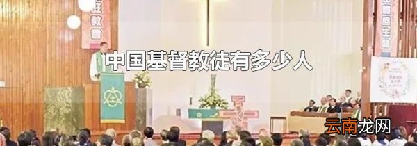 中国基督教徒有多少人