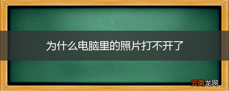 为什么电脑里的照片打不开了