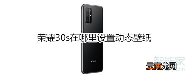 荣耀30s在哪里设置动态壁纸