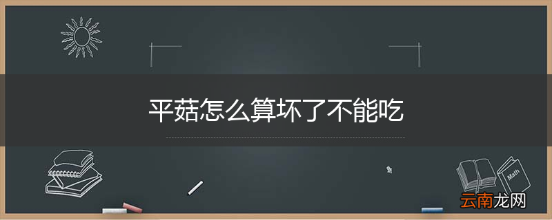 平菇怎么算坏了不能吃