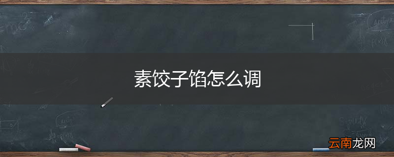 素饺子馅怎么调