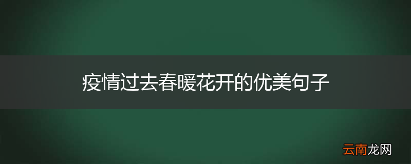 疫情过去春暖花开的优美句子