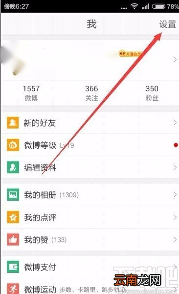微博app设置夜间模式的方法