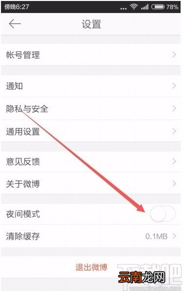 微博app设置夜间模式的方法