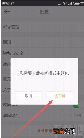 微博app设置夜间模式的方法
