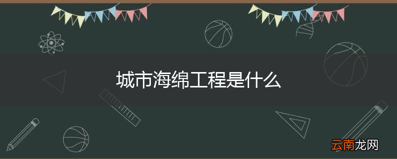 城市海绵工程是什么