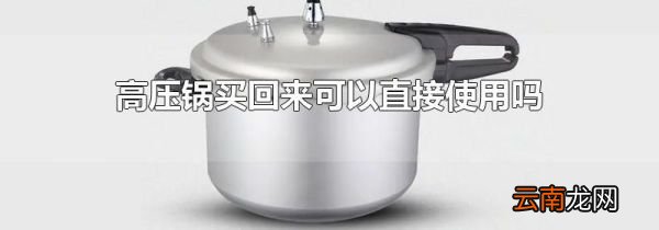 高压锅买回来可以直接使用吗