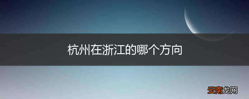 杭州在浙江的哪个方向