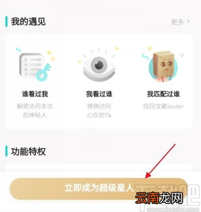 soulAPP开通超级星人的方法步骤