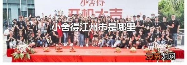 小舍得江州市是哪里