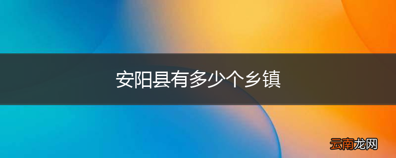 安阳县有多少个乡镇