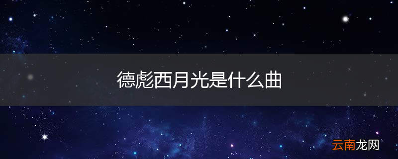 德彪西月光是什么曲