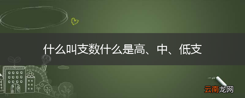 什么叫支数什么是高、中、低支