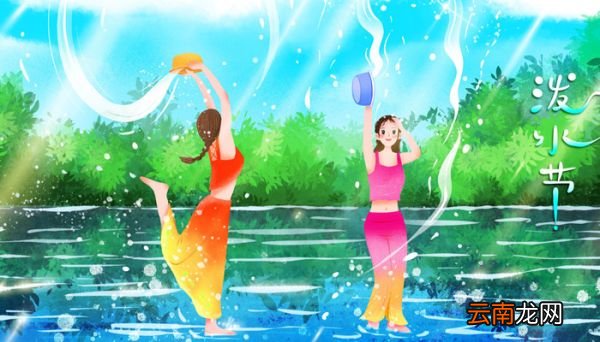 泼水节的来历和风俗 泼水节有什么来历和风俗