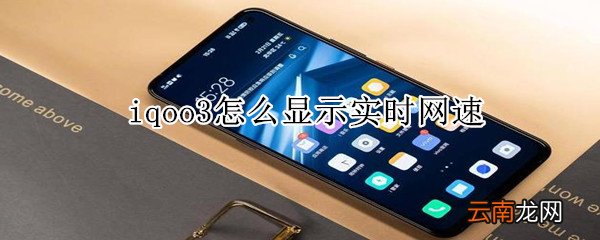 iqoo3怎么显示实时网速