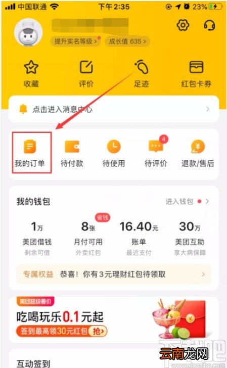美团APP删除订单记录的方法