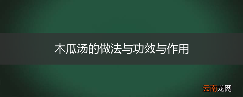 木瓜汤的做法与功效与作用
