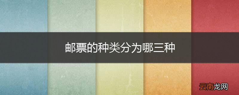 邮票的种类分为哪三种