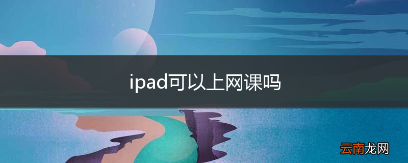 ipad可以上网课吗