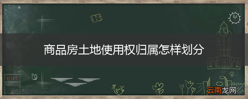 商品房土地使用权归属怎样划分
