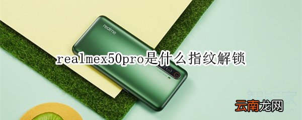 realmex50pro是什么指纹解锁
