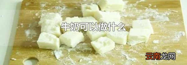 牛奶可以做什么